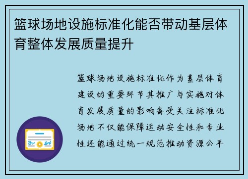 篮球场地设施标准化能否带动基层体育整体发展质量提升