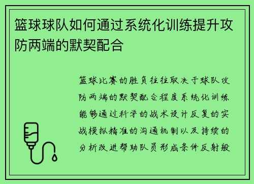 篮球球队如何通过系统化训练提升攻防两端的默契配合