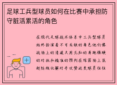 足球工兵型球员如何在比赛中承担防守脏活累活的角色