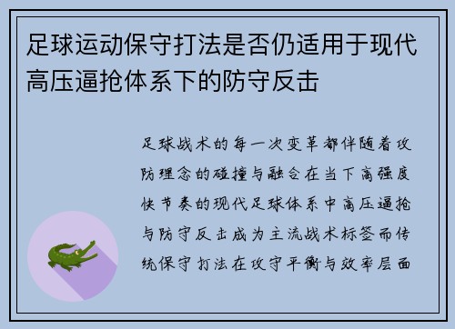 足球运动保守打法是否仍适用于现代高压逼抢体系下的防守反击