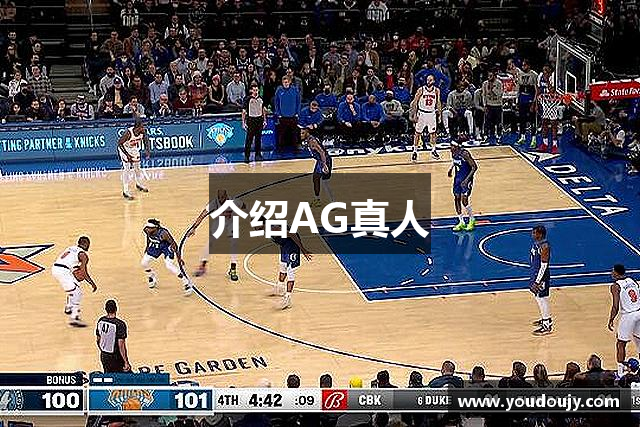 介绍AG真人