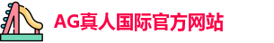 AG真人